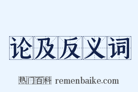 论及反义词是什么意思的图片